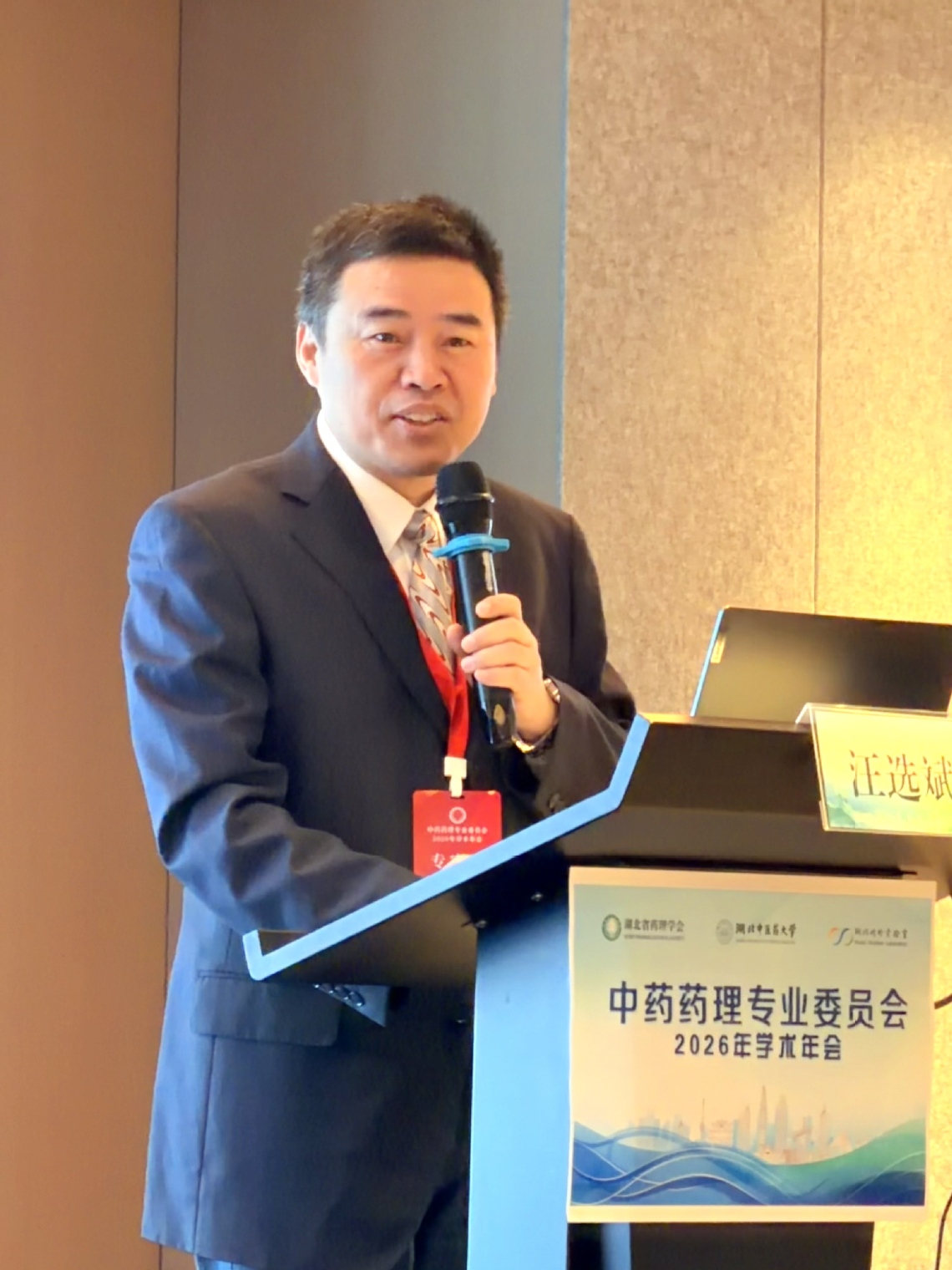 湖北省药理学会中药药理专业委员会主任委员汪选斌致辞